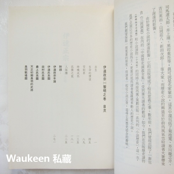 伊達政宗【全】 山岡莊八 獨眼龍 織田信長 豐臣秀吉 足利義昭 遠流出版社 歷史小說-細節圖5