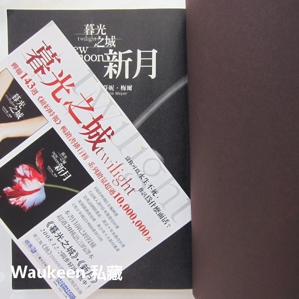 暮光之城套書 新月 蝕 破曉 Twilight Saga 史蒂芬妮梅爾 Stephenie Meyer 尖端出版社 羅伯-細節圖6