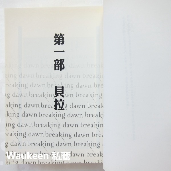 暮光之城套書 新月 蝕 破曉 Twilight Saga 史蒂芬妮梅爾 Stephenie Meyer 尖端出版社 羅伯-細節圖7