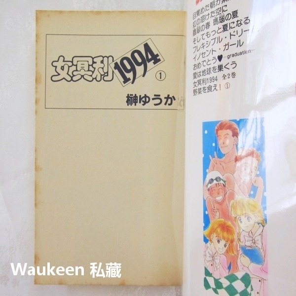 女冥利1994【全】榊ゆうか 榊ゆうか Yuuka Sakaki 集英社 日文漫畫-細節圖2