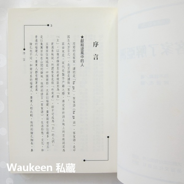 由客家了解亞洲 扭轉逆境的客家生存智慧 高木桂藏 品冠文化出版社 李登輝 廣東省 中國經濟特區 葉劍英 葉選平 第41軍-細節圖4