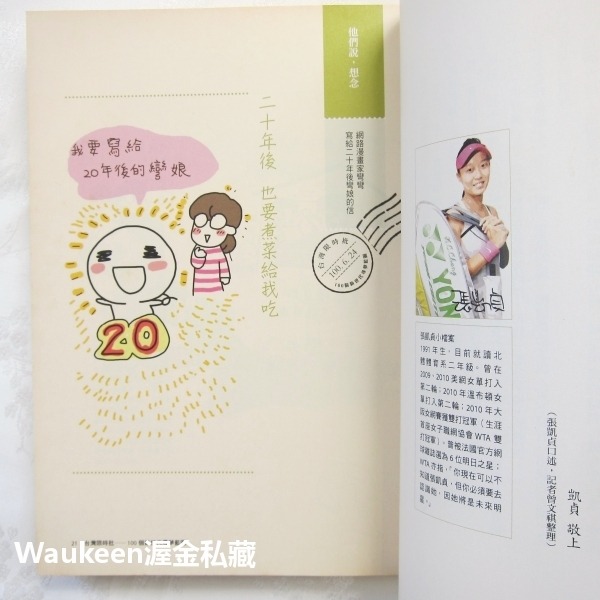 台灣限時批 100個新世代尋夢藍圖 羽球天后戴資穎小戴 楊儒門 史豔文 林育賢 撒可努 天下文化 社會科學-細節圖6