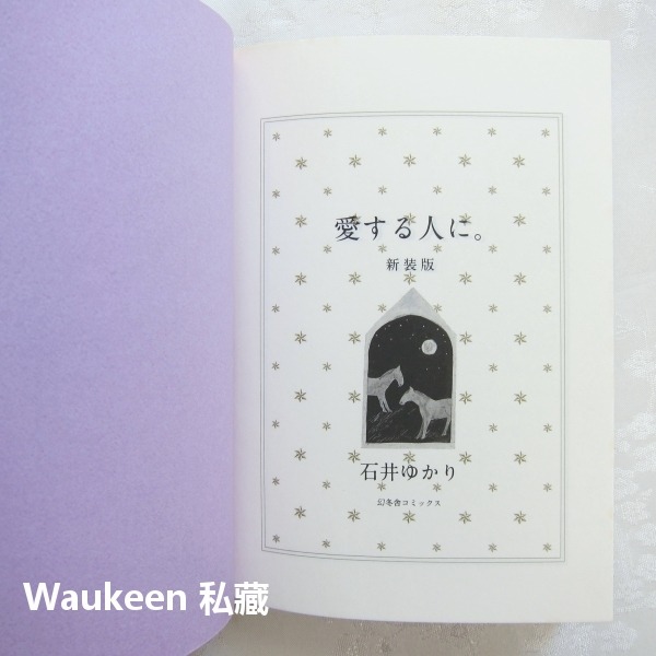 致親愛的人 愛する人に 石井緣 石井ゆかり 認識真正的你系列作者 人際關係戀愛 心理勵志-細節圖2