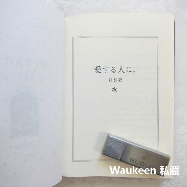 致親愛的人 愛する人に 石井緣 石井ゆかり 認識真正的你系列作者 人際關係戀愛 心理勵志-細節圖3