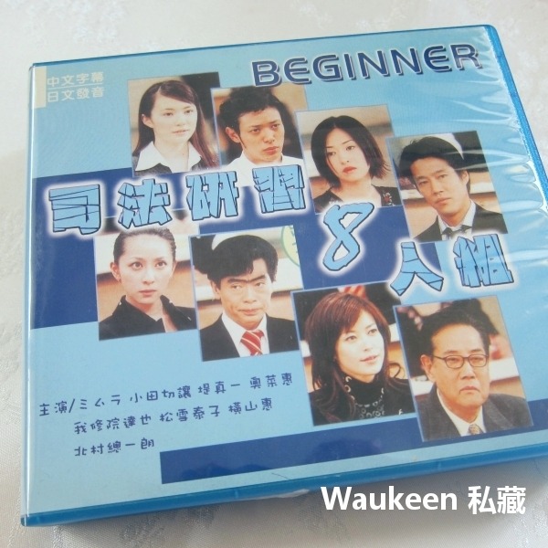 司法研習8人組 ビギナー Beginner 美村里江 小田切讓 堤真一 奧菜惠 松雪泰子 法律律師事務日劇 - Waukeen私藏 ...