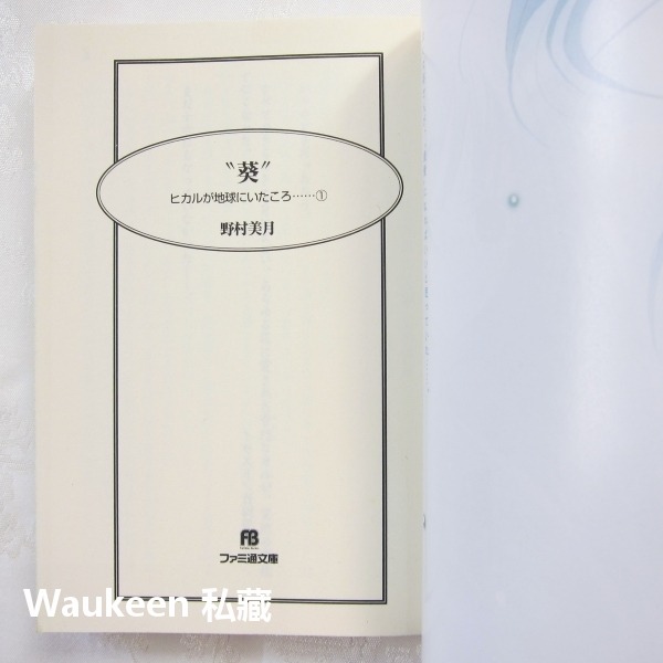 光在地球之時1 葵 ヒカルが地球にいたころ 野村美月 竹岡美穂 文學少女作者 角川書店 漫畫原著 推理輕小說-細節圖4