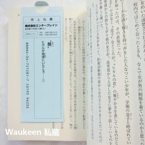 光在地球之時1 葵 ヒカルが地球にいたころ 野村美月 竹岡美穂 文學少女作者 角川書店 漫畫原著 推理輕小說-細節圖6