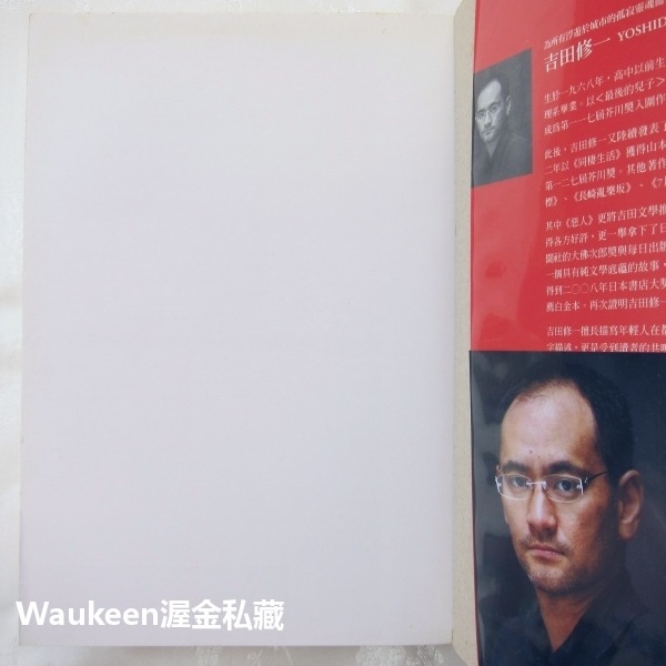 惡人 悪人 吉田修一 Yoshida Shuichi 妻夫木聰 深津繪里 滿島光 麥田出版社 電視原著小說-細節圖2