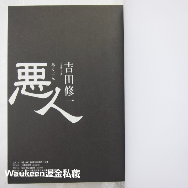 惡人 悪人 吉田修一 Yoshida Shuichi 妻夫木聰 深津繪里 滿島光 麥田出版社 電視原著小說-細節圖3