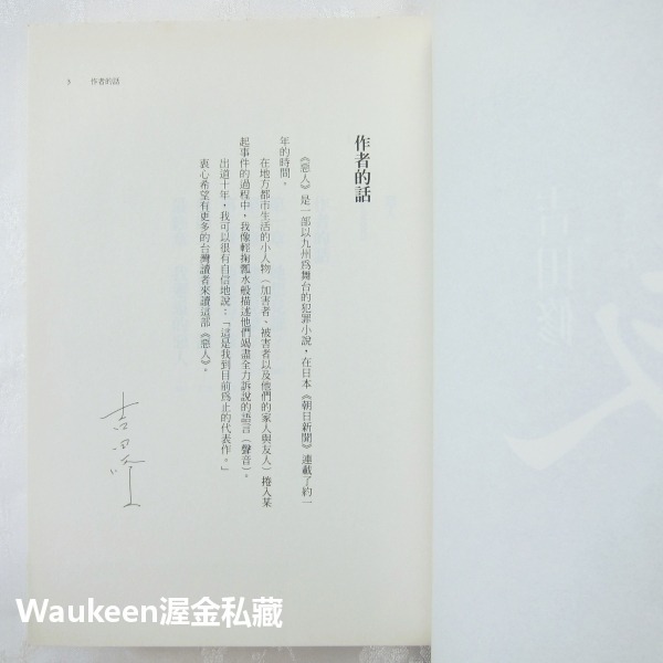 惡人 悪人 吉田修一 Yoshida Shuichi 妻夫木聰 深津繪里 滿島光 麥田出版社 電視原著小說-細節圖4