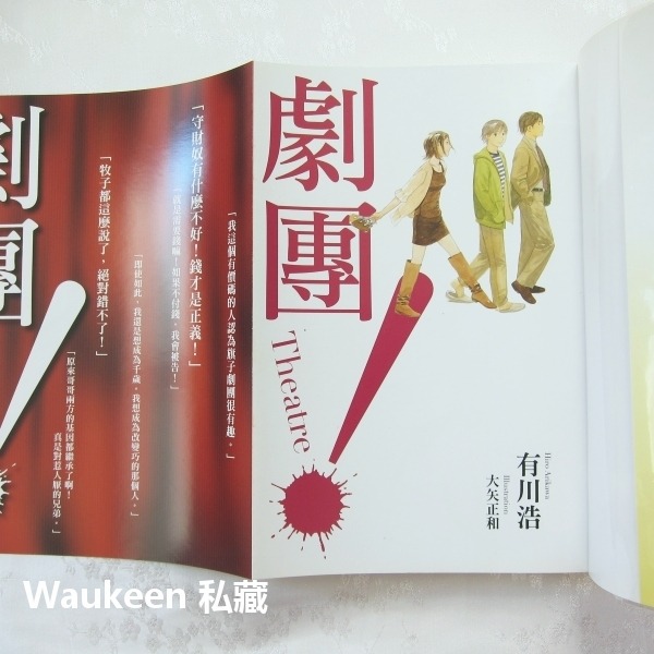 劇團 Theatre 有川浩 Hiro Arikawa 大矢正和 圖書館戰爭作者 台灣角川 輕小說-細節圖2