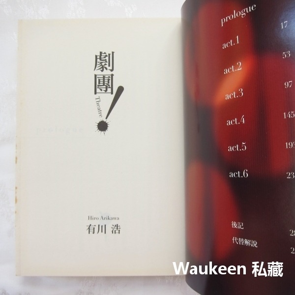 劇團 Theatre 有川浩 Hiro Arikawa 大矢正和 圖書館戰爭作者 台灣角川 輕小說-細節圖4