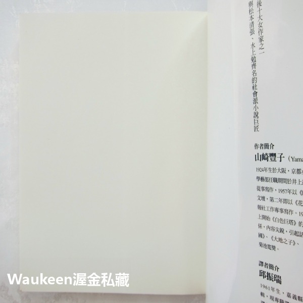 女系家族【全】山崎豐子 Yamasaki Toyoko 白色巨塔作者 米倉涼子電視原著小說 麥田出版社 日本翻譯文學-細節圖2
