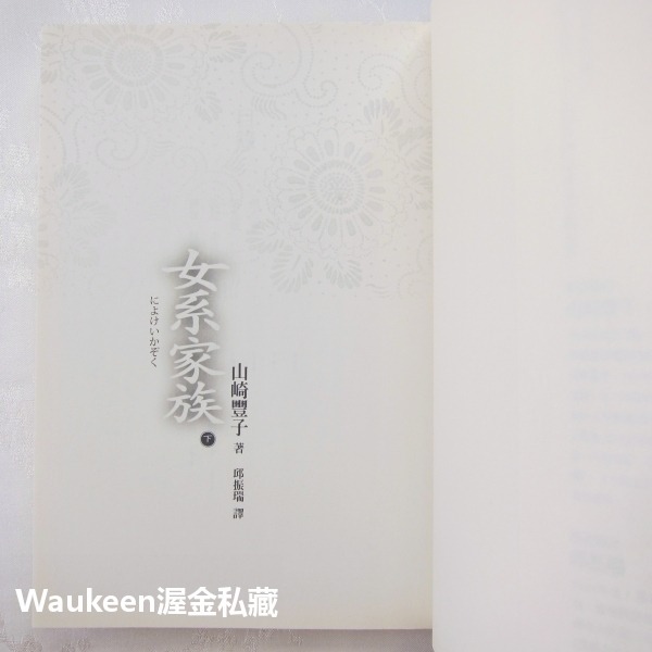 女系家族【全】山崎豐子 Yamasaki Toyoko 白色巨塔作者 米倉涼子電視原著小說 麥田出版社 日本翻譯文學-細節圖6