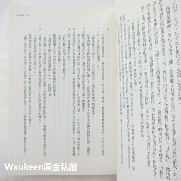女系家族【全】山崎豐子 Yamasaki Toyoko 白色巨塔作者 米倉涼子電視原著小說 麥田出版社 日本翻譯文學-細節圖8