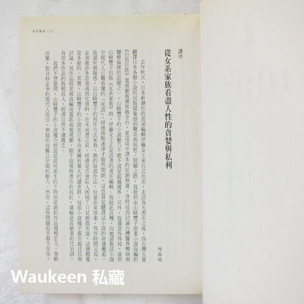 女系家族【全】山崎豐子 Yamasaki Toyoko 白色巨塔作者 米倉涼子電視原著小說 麥田出版社 日本翻譯文學-細節圖4