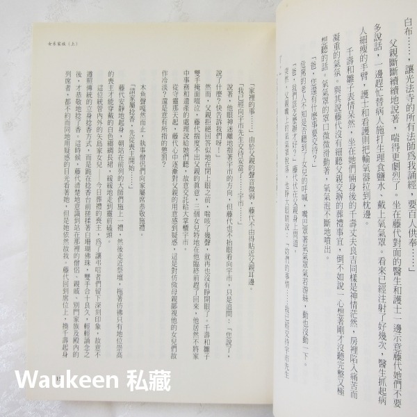 女系家族【全】山崎豐子 Yamasaki Toyoko 白色巨塔作者 米倉涼子電視原著小說 麥田出版社 日本翻譯文學-細節圖6