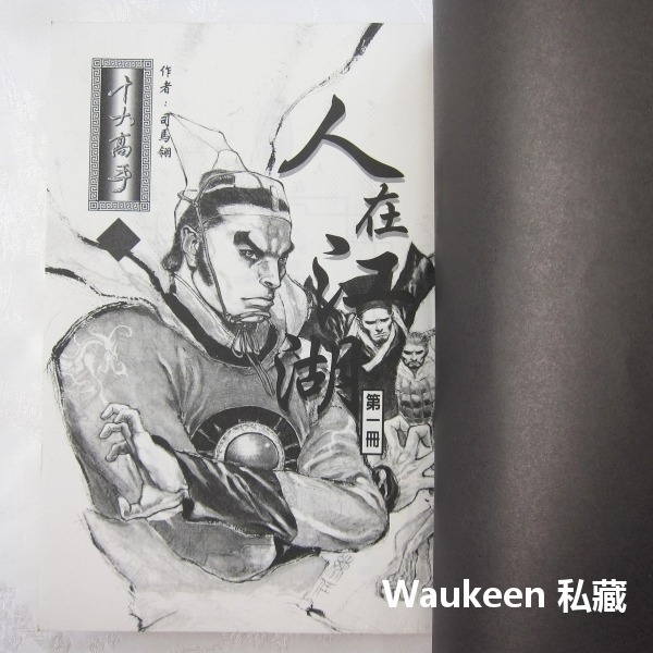 人在江湖【全】 司馬翎 武俠小說 吳樓居士 天心月 萬象圖書 國產小說-細節圖3