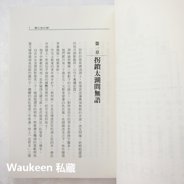 人在江湖【全】 司馬翎 武俠小說 吳樓居士 天心月 萬象圖書 國產小說-細節圖5