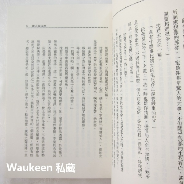 人在江湖【全】 司馬翎 武俠小說 吳樓居士 天心月 萬象圖書 國產小說-細節圖6