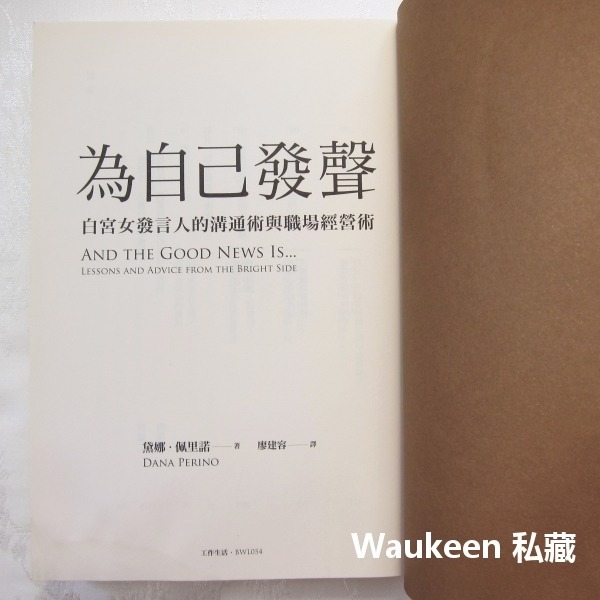 為自己發聲 白宮女發言人的溝通術與職場經營術 And the Good News Is 黛娜佩里諾 Dana Perin-細節圖3