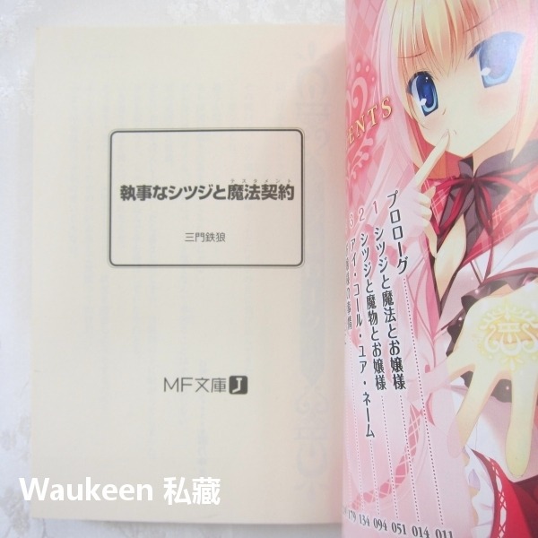 執事志津二與魔法契約【全】 執事なシツジと魔法契約 三門鐵狼 三門鉄狼 鷹乃ゆき メディアファクトリー 奇幻戀愛輕小說-細節圖6