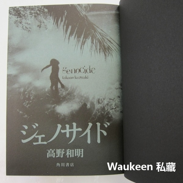 種族滅絕 ジェノサイド Genocide 高野和明 Takano Kazuaki 剛果叢林 人類滅亡 日本文學-細節圖2