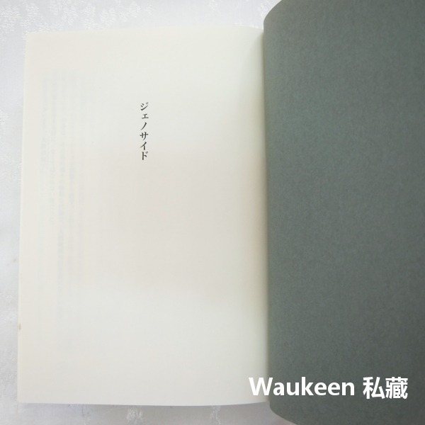 種族滅絕 ジェノサイド Genocide 高野和明 Takano Kazuaki 剛果叢林 人類滅亡 日本文學-細節圖3