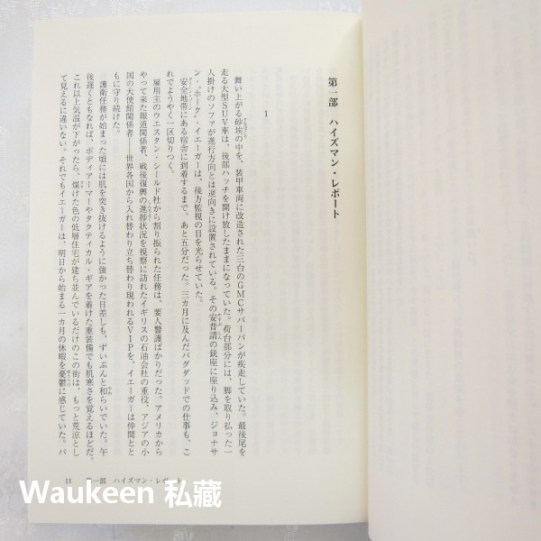 種族滅絕 ジェノサイド Genocide 高野和明 Takano Kazuaki 剛果叢林 人類滅亡 日本文學-細節圖6