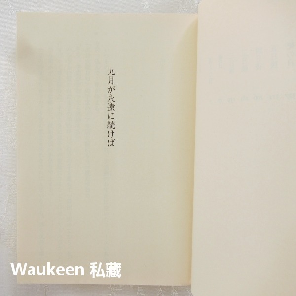 如果九月永遠不結束 九月が永遠に続けば 沼田真帆香留 沼田まほかる 百合心作者 新潮社 犯罪懸疑推理小說-細節圖4