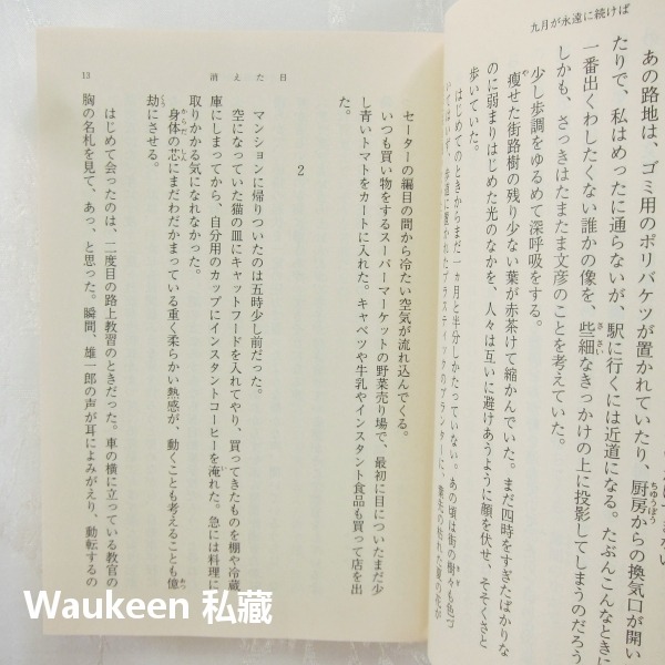 如果九月永遠不結束 九月が永遠に続けば 沼田真帆香留 沼田まほかる 百合心作者 新潮社 犯罪懸疑推理小說-細節圖7