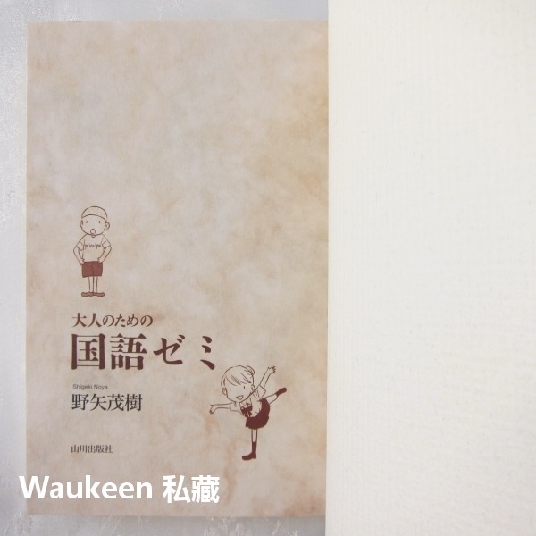 成人日語研討會 大人のための国語ゼミ 野矢茂樹 Shigeki Noya 日語精準表達 句型邏輯思考 口語會話 山川出版-細節圖3