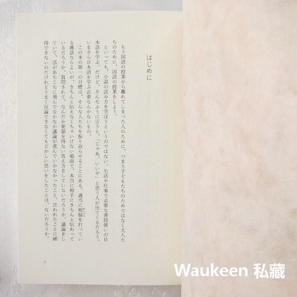 成人日語研討會 大人のための国語ゼミ 野矢茂樹 Shigeki Noya 日語精準表達 句型邏輯思考 口語會話 山川出版-細節圖4