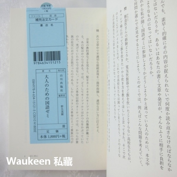 成人日語研討會 大人のための国語ゼミ 野矢茂樹 Shigeki Noya 日語精準表達 句型邏輯思考 口語會話 山川出版-細節圖5