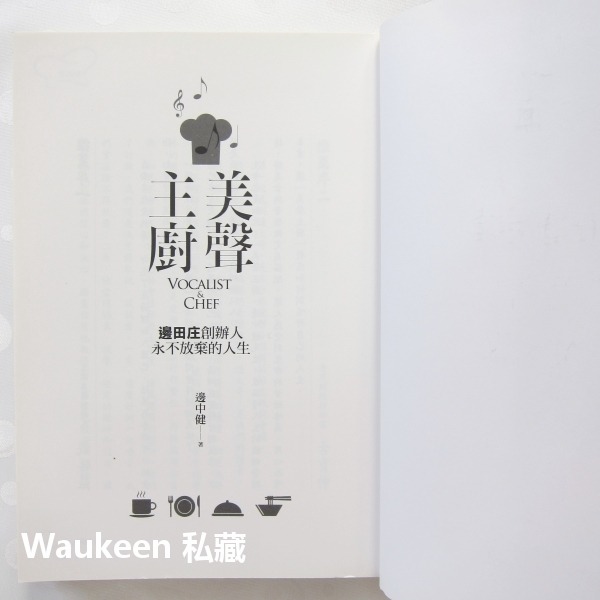 美聲主廚 邊田庄創辦人永不放棄的人生 Vocalist & Chef 邊中健 商周出版 自傳傳記-細節圖3