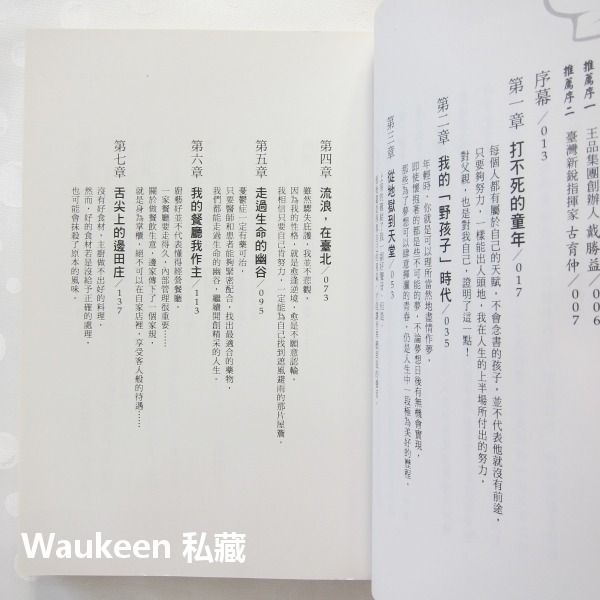 美聲主廚 邊田庄創辦人永不放棄的人生 Vocalist & Chef 邊中健 商周出版 自傳傳記-細節圖5