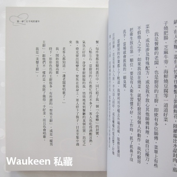 美聲主廚 邊田庄創辦人永不放棄的人生 Vocalist & Chef 邊中健 商周出版 自傳傳記-細節圖7