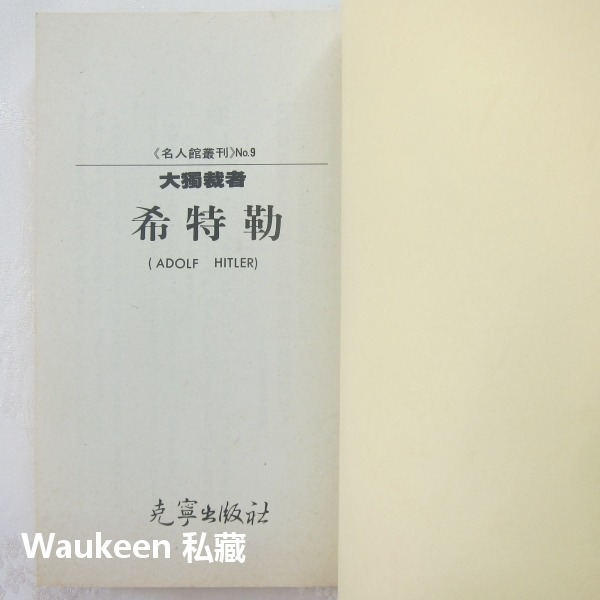 大獨裁者 希特勒 ADOLF HITLER 田崇人 納粹 德國奧地利 國家社會黨 克寧出版社 自傳傳記-細節圖2