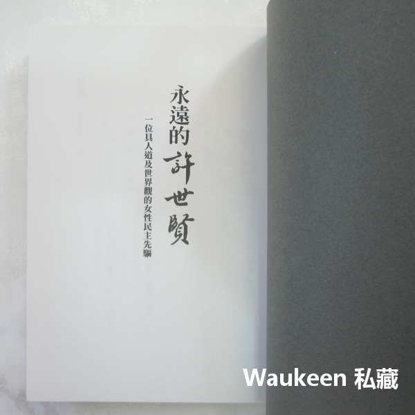 永遠的許世賢 一位具人道及世界觀的女性民主先驅 蔡淑娟 鴛鴦博士許家班 嘉義市政府文化局 張博雅 張文英 自傳傳記-細節圖3