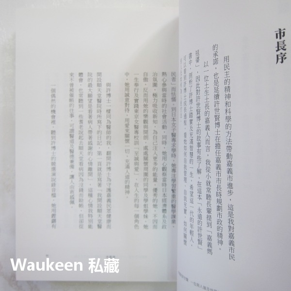 永遠的許世賢 一位具人道及世界觀的女性民主先驅 蔡淑娟 鴛鴦博士許家班 嘉義市政府文化局 張博雅 張文英 自傳傳記-細節圖5