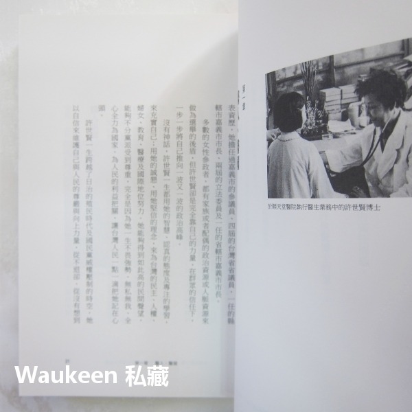 永遠的許世賢 一位具人道及世界觀的女性民主先驅 蔡淑娟 鴛鴦博士許家班 嘉義市政府文化局 張博雅 張文英 自傳傳記-細節圖6