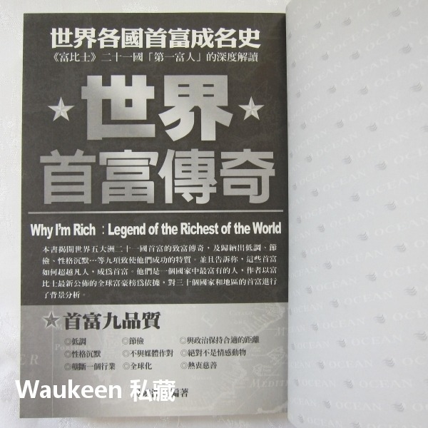 世界首富傳奇 世界各國首富成名史 吳曉波 坎普拉 比爾蓋茲 佐治信忠 海洋文化 自傳傳記-細節圖3