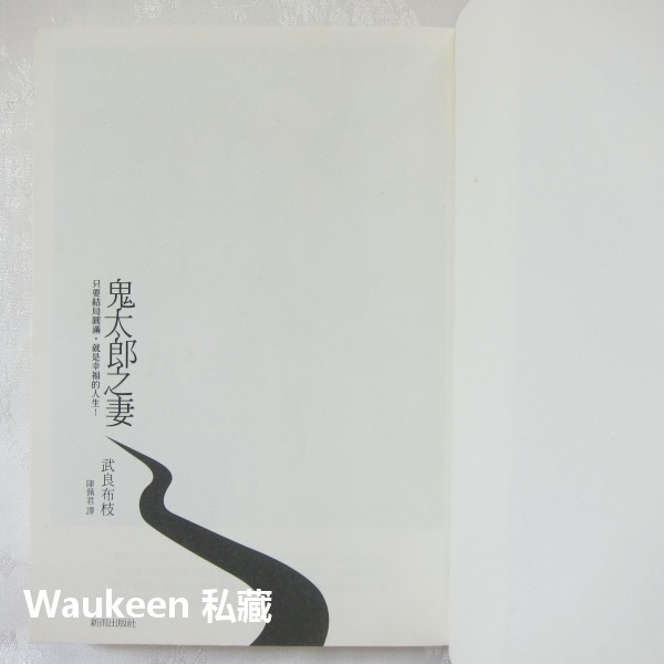 鬼太郎之妻電視原著中文版 ゲゲゲの女房 水木茂夫人武良布枝 松下奈緒 向井理 NHK 新雨出版社 自傳傳記-細節圖3