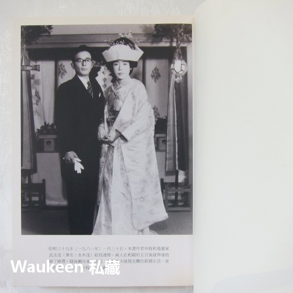 鬼太郎之妻電視原著中文版 ゲゲゲの女房 水木茂夫人武良布枝 松下奈緒 向井理 NHK 新雨出版社 自傳傳記-細節圖4