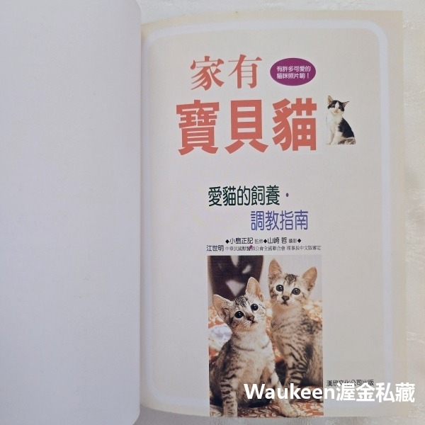家有寶貝貓 愛貓的飼養調教指南 小島正記 漢欣出版社 美國短毛 波斯 緬因 曼赤肯 阿比西尼亞 埃及 園藝寵物-細節圖2