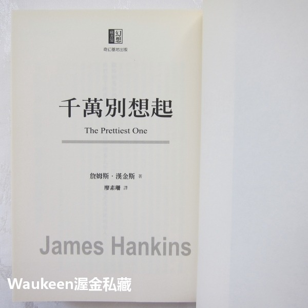千萬別想起 The Prettiest One 詹姆斯漢金斯 James Hankins 奇幻基地 倉庫血案 紅髮女 記-細節圖3