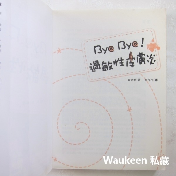 Bye Bye 過敏性皮膚炎 崔敏喜 牛奶 雞蛋 大豆 過敏原 海鮮 紅腫搔癢破皮 和平國際文化 醫療保健-細節圖2