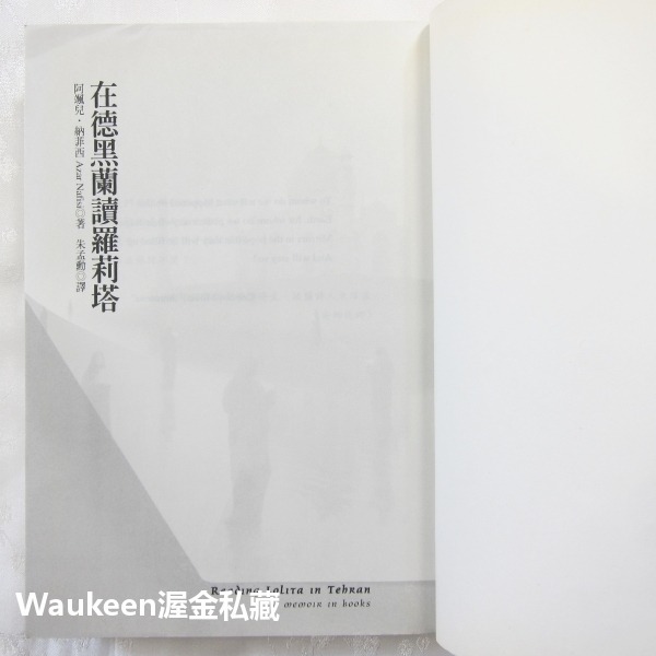 在德黑蘭讀羅莉塔 Reading Lolita in Tehran 阿颯兒納菲西 Azar Nafisi 時報出版納伯科-細節圖5