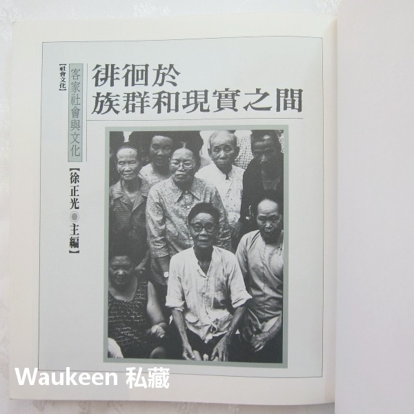 徘徊於族群和現實之間 客家社會與文化 徐正光 三山國王 六堆 義民廟 社會學 正中書局 社會科學-細節圖2