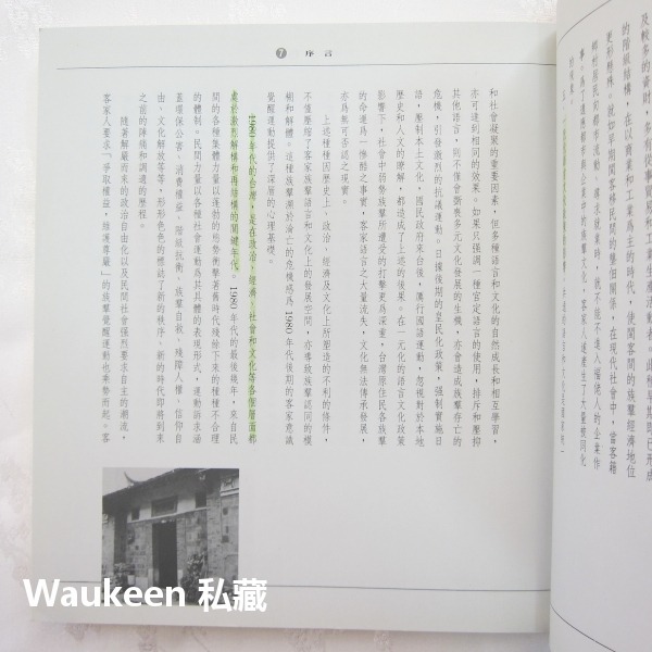 徘徊於族群和現實之間 客家社會與文化 徐正光 三山國王 六堆 義民廟 社會學 正中書局 社會科學-細節圖5
